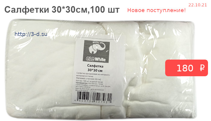 Купить Салфетки Elewhite в пачке 30*30 см, белый спанлейс, 100 шт в Донецке