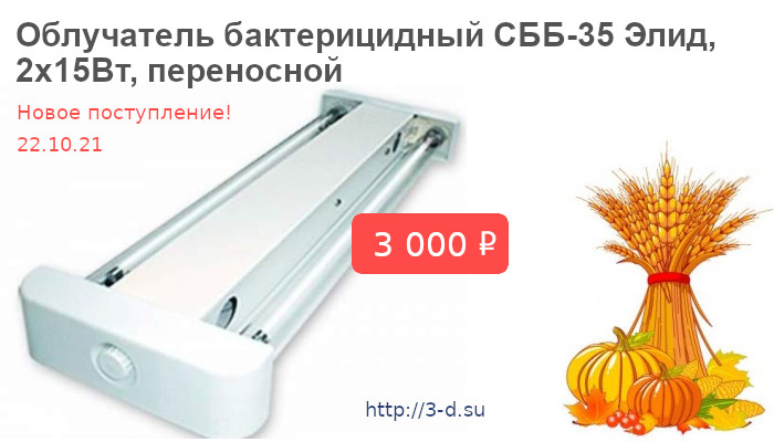 Купить Облучатель бактерицидный СББ-35 Элид, 2х15Вт, переносной в Донецке 