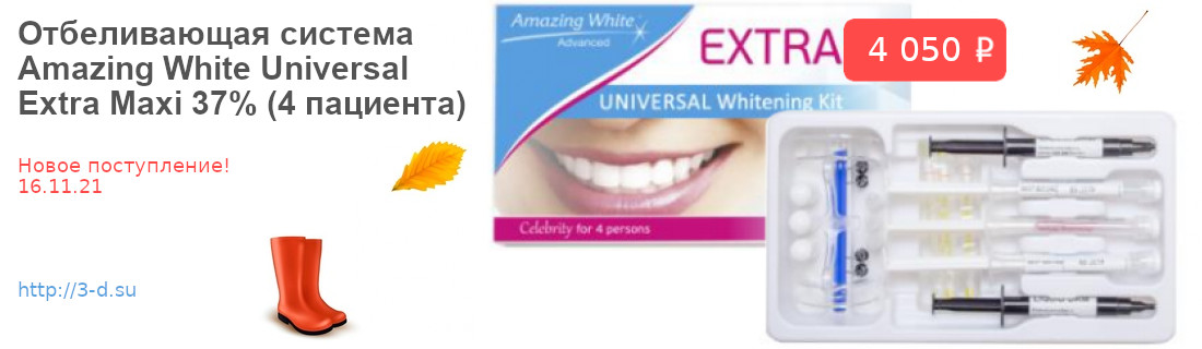 Купить Отбеливающую систему Amazing White Universal Extra Maxi 37% (4 пациента) в Донецке 