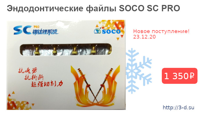 Купить Эндодонтические файлы SOCO SC PRO в Донецке