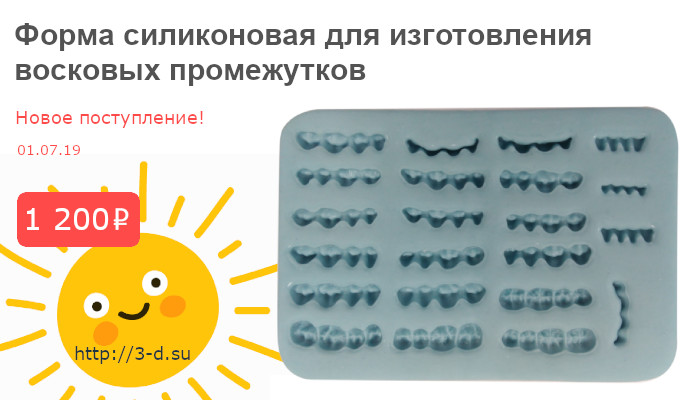 Купить форму силиконовую для изготовления восковых промежутков в Донецке