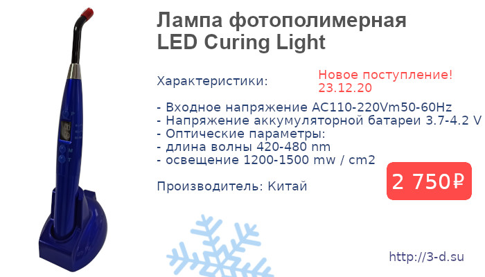 Купить Лампу фотополимерную  LED Curing Light в Донецке