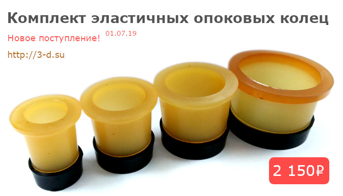 Купить комплект эластичных опоковых колец в Донецке