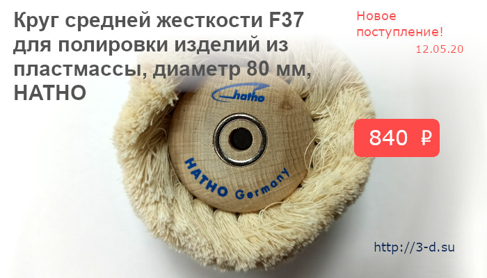 Купить Круг средней жесткости F37 для полировки изделий из пластмассы 80 мм HATHO в Донецке