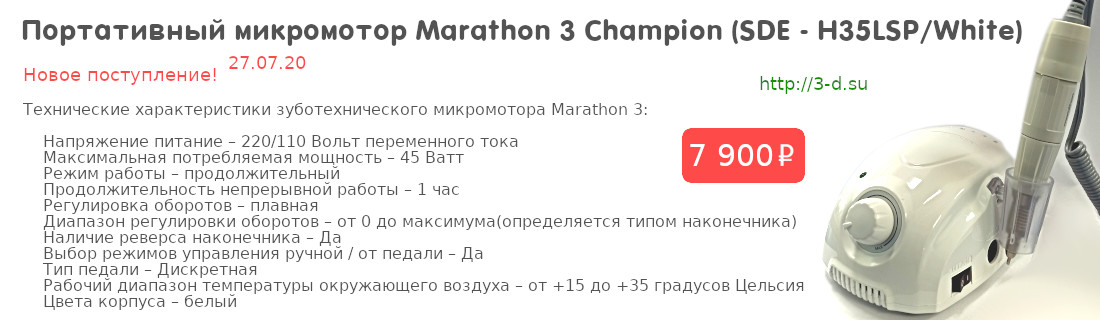 Купить Портативный микромотор Marathon 3 Champion (SDE - H35LSP/White) в Донецке