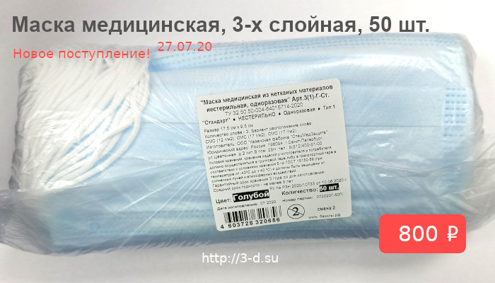 Купить маски медицинские трехслойные (50 шт) в Донецке