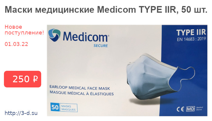 Купить Маски медицинские Medicom TYPE IIR