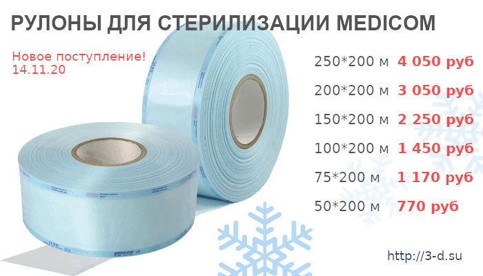 Купить РУЛОНЫ ДЛЯ СТЕРИЛИЗАЦИИ MEDICOM в Донецке вы можете в нашем магазине или позвонив по тел.: (062)311-14-48, +7(949)175-07-08, Viber (066)179-43-74.