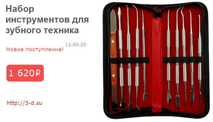 Купить Набор инструментов для зубного техника в Донецке