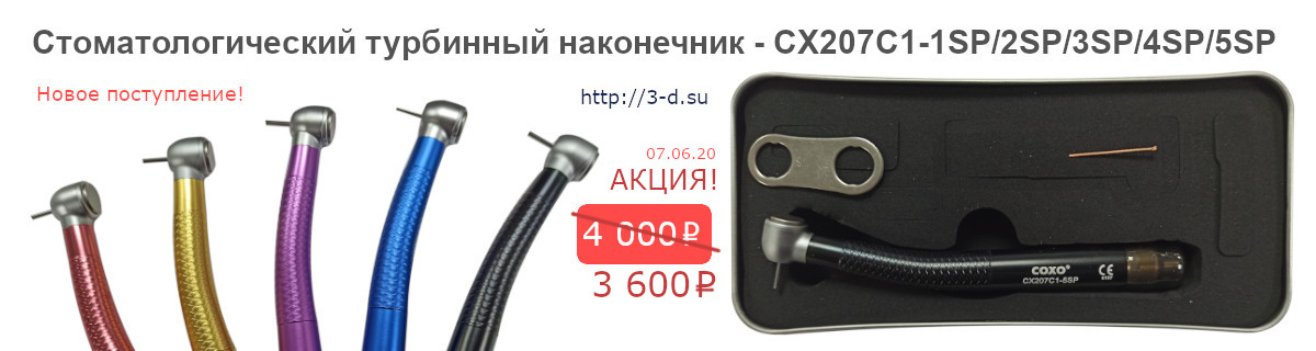Купить Стоматологический турбинный наконечник - CX207C1-1SP/2SP/3SP/4SP/5SP в Донецке