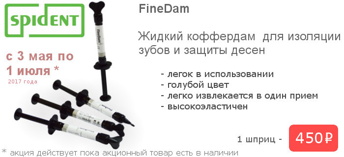 жидкий коффердам для изоляции зуба и защиты десны FineDam, купить в Донецке
