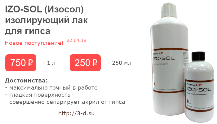 Купить Izo-Sol (Изосол) 1л/250мл в Донецке