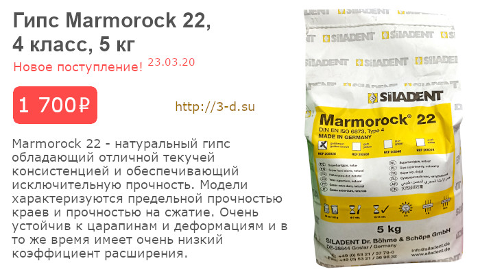Купить Гипс Marmorock 22 в Донецке
