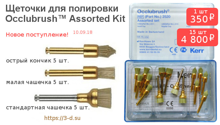 Купить Щеточки для полировки Occlubrush™ Assorted Kit в Донецке