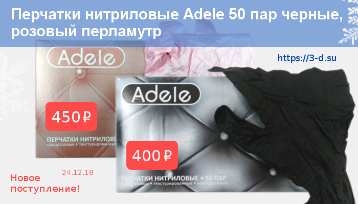 Купить Нитриловые перчатки Adele 50 пар (черные или розовые)