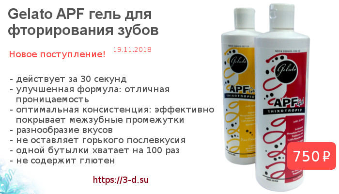 Купить гель для фторирования зубов Gelato APF в Донецке