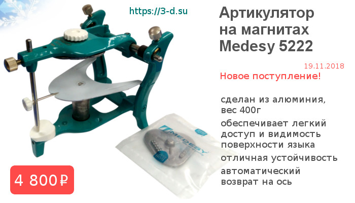 Купить Артикулятор  на магнитах  Medesy 5222 в Донецке