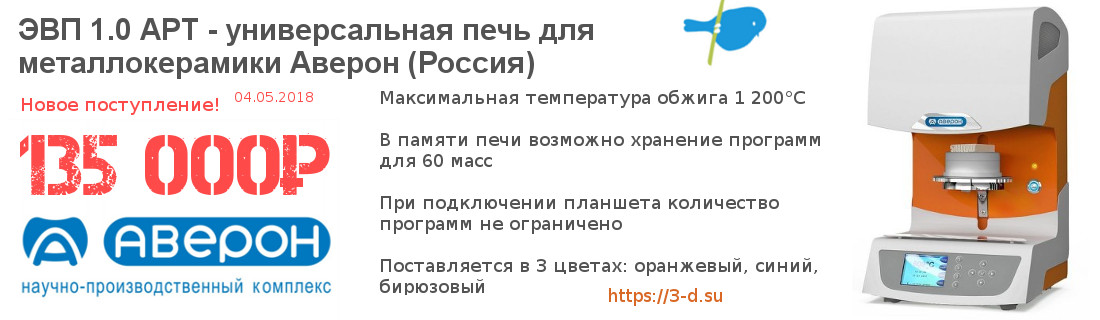 Купить универсальную печь для металлокерамики Аверон ЭВП 1.0 АРТ (Россия) в Донецке