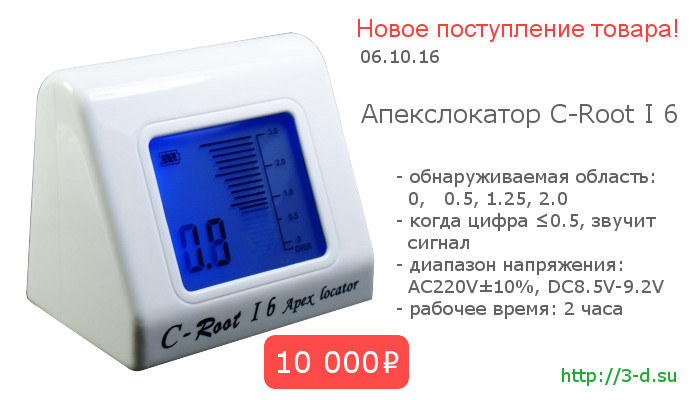  Апекслокатор C-Root I 6 купить в Донецке