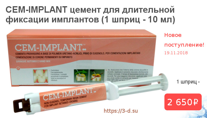CEM-IMPLANT цемент для имплантов купить в Донецке