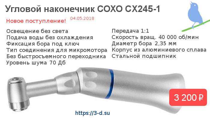 Купить Угловой наконечник CX245-1 в Донецке