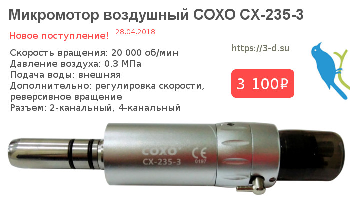 Купить Воздушный микромотор СОХО CX-235-3 в Донецке
