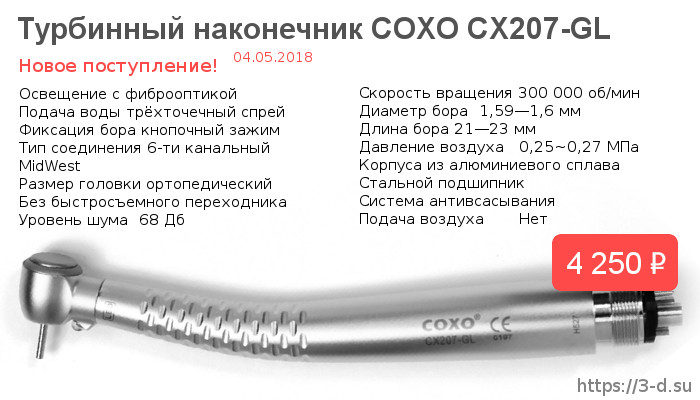 Купить Турбинный наконечник CX207-GL COXO в Донецке