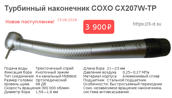 Купить Турбинный наконечник CX207W-TP в Донецке
