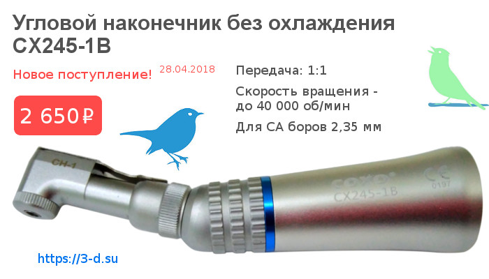 Купить Угловой наконечник CX245-1B в Донецке