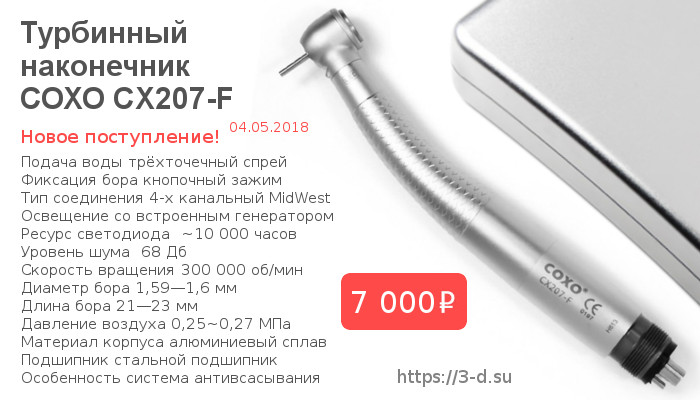 Купить Турбинный наконечник СОХО CX207-F в Донецке