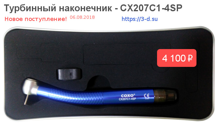 Купить Турбинный наконечник COXO CX207C1-4SP синего цвета в Донецке