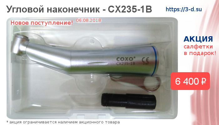 Купить Угловой наконечник COXO CX235-1B в Донецке