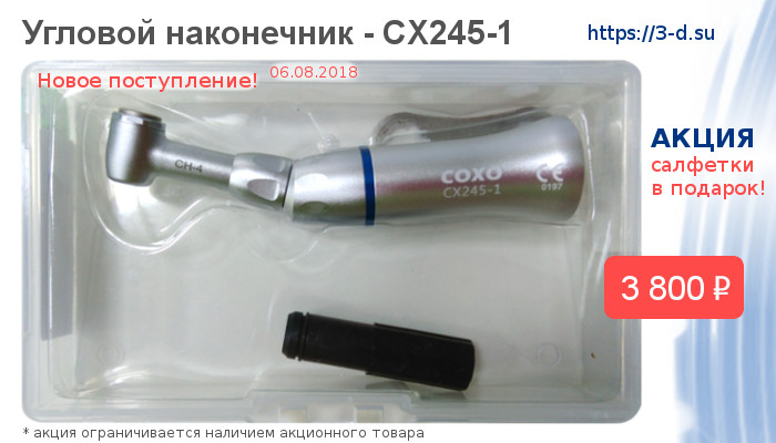 Купить Угловой наконечник COXO CX245-1 в Донецке