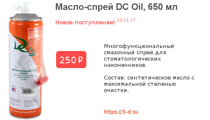 Купить Спрей для наконечников ДС ОЙЛ 650 мг в Донецке