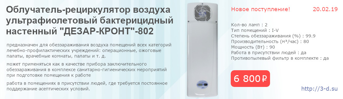 Облучатель-рециркулятор ДЕЗАР-КРОНТ-802 купить в Донецке