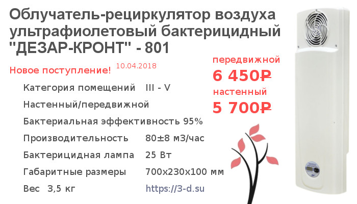 Купить Облучатель-рециркулятор воздуха ультрафиолетовый бактерицидный "ДЕЗАР-КРОНТ" - 801 (настенный/передвижной) в Донецке