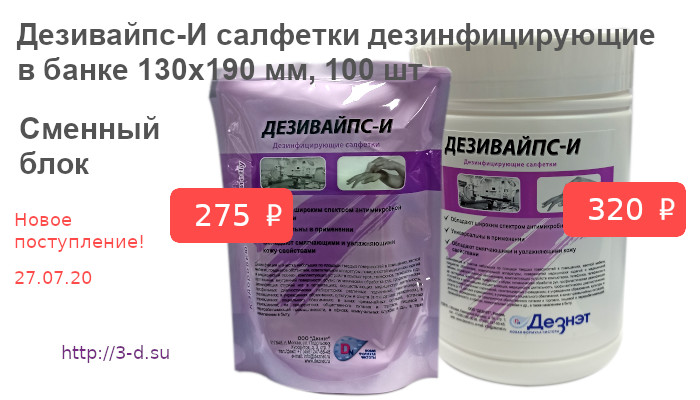 Купить Дезивайпс-И салфетки дезинфицирующие в банке 130x190 мм, 100 шт | Сменный блок в Донецке