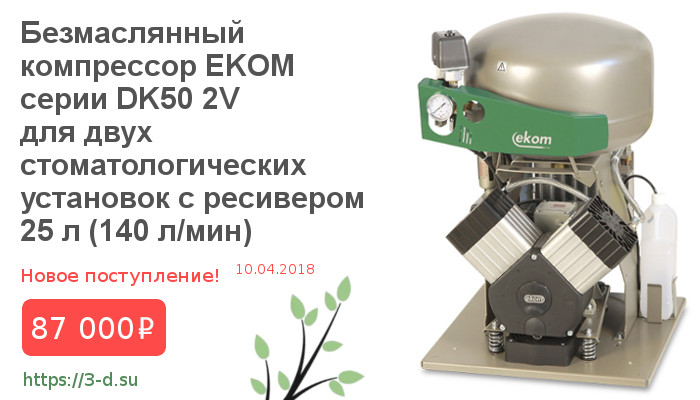 Безмаслянный компрессор EKOM  серии DK50 2V  для двух стоматологических установок с ресивером 25 л (140 л/мин) купить в Донецке