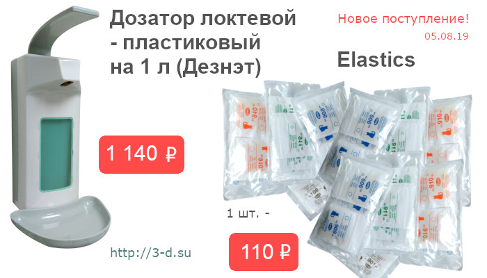 Купить дозатор локтевой пластиковый на 1 л (Дезнэт), Intra-Oral Elastics в Донецке