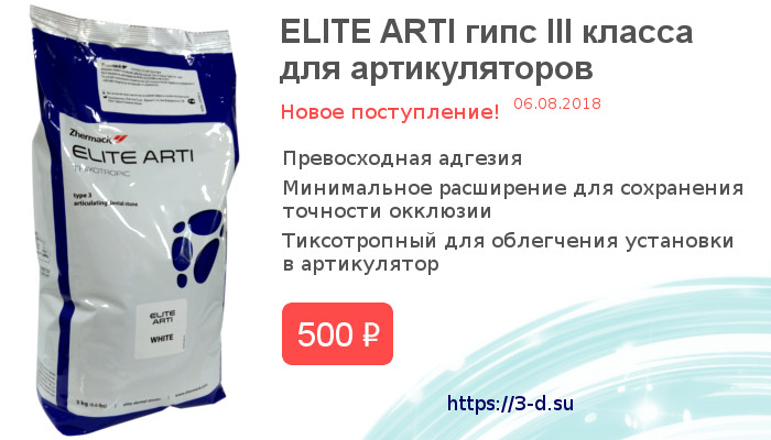 Купить гипс 3 класса для артикуляторов ELITE ARTI в Донецке