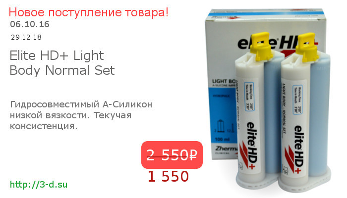 Elite HD+ Light Body Normal Set Гидросовместимый А-Силикон низкой вязкости, текучая консистенция купить в Донецке