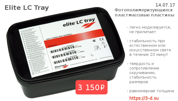 Купить фотополимеризующиеся пластмассовые пластины Elite LC Tray