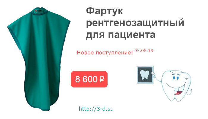 Купить фартук рентгенозащитный для пациента в Донецке