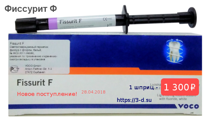 Купить Фиссурит Ф светоотверждаемый герметик со фтором в Донецке