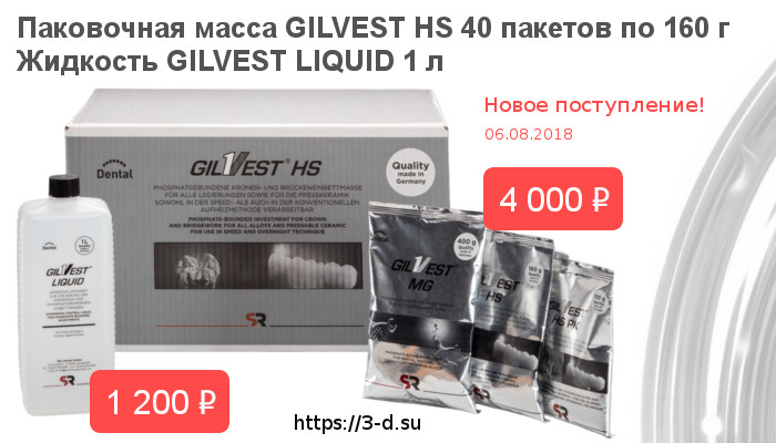 Купить паковочную массу GILVEST HS 40 пакетов по 160 г и жидкость GILVEST LIQUID 1 л в Донецке