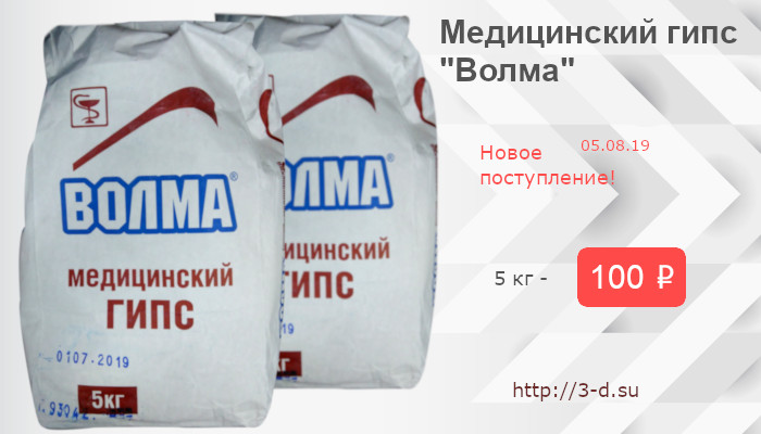 Медицинский гипс "Волма" | купить в Донецке