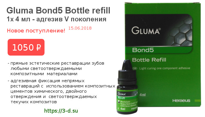 Купить Gluma Bond5 Bottle refill 1x 4 мл адгезив V поколения в Донецке