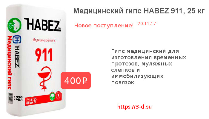 Купить Медицинский гипс HABEZ 911, 25 кг в Донецке