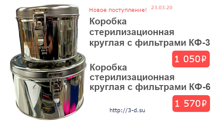 Купить Коробку стерилизационную  круглую с фильтрами КФ-3 / КФ-6 в Донецке