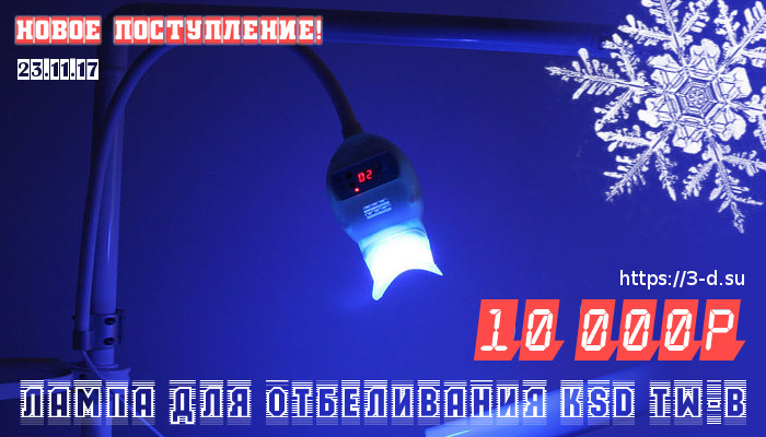 Купить лампу для отбеливания KSD TW-B в Донецке